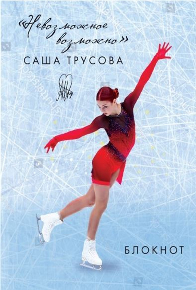 Блокнот «Невозможное возможно. Саша Трусова» | Фигурное катание. Главные лица