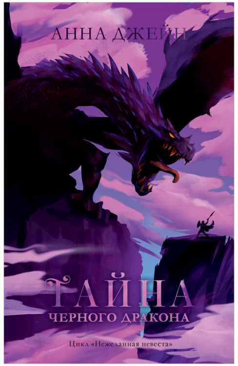 Тайна черного дракона | #trendbooks