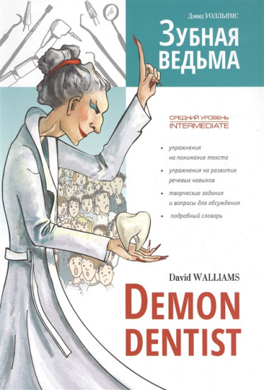 Demon Dentist. Зубная ведьма