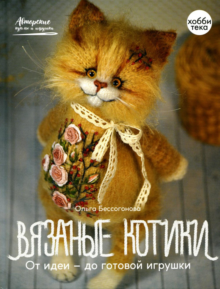 Вязаные котики. От идеи — до готовой игрушки | Авторские куклы и игрушки