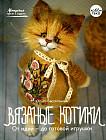 Вязаные котики. От идеи — до готовой игрушки