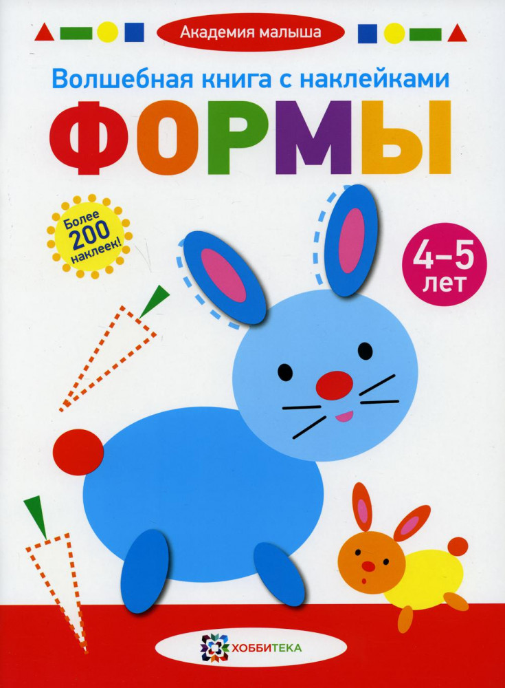 Волшебная книга с наклейками. Формы. 4-5 лет | Академия малыша