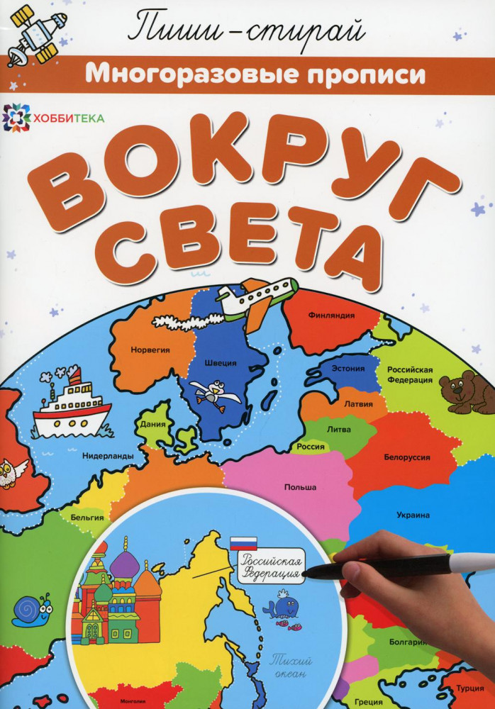 Вокруг света. Многоразовые прописи | Пиши-стирай
