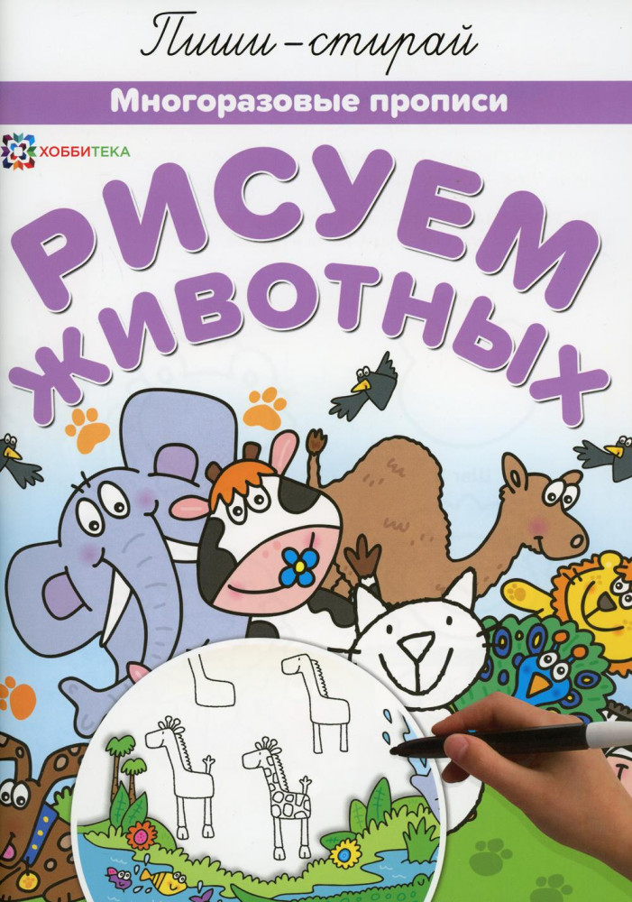 Рисуем животных. Многоразовые прописи | Пиши-стирай