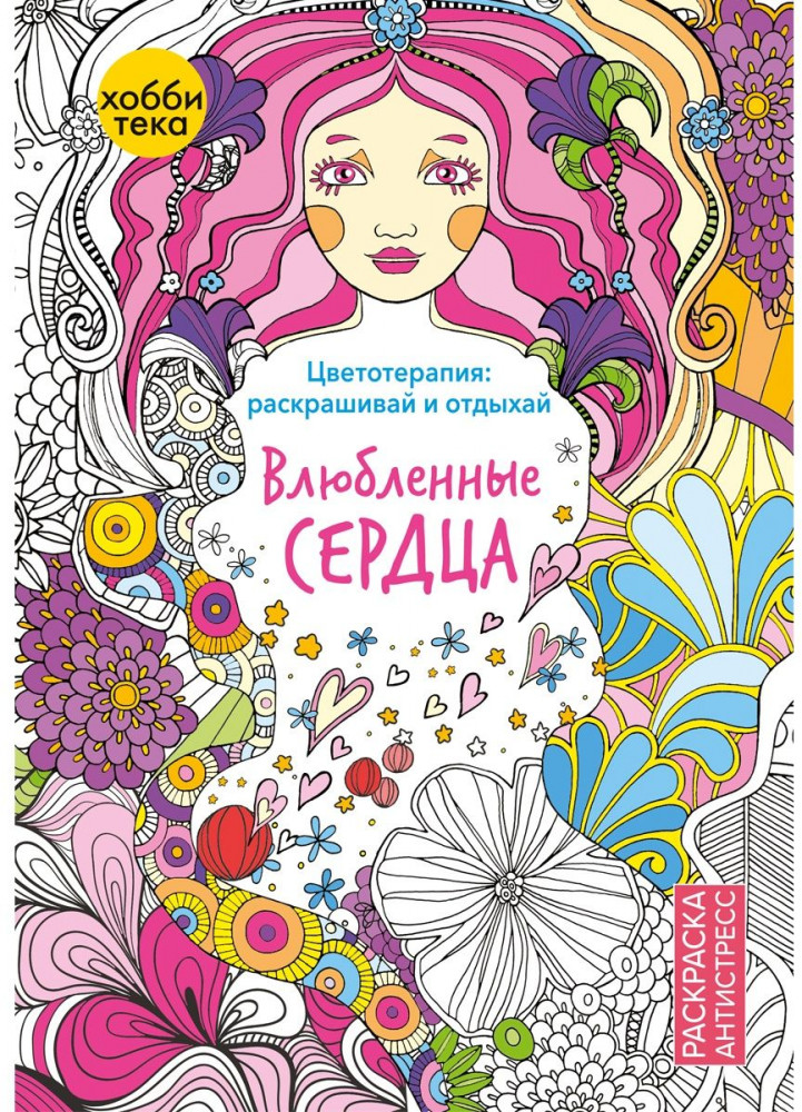 Влюблённые сердца. Цветотерапия. Раскрашивай и отдыхай | Раскраска антистресс