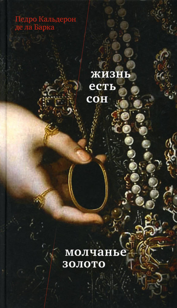 Жизнь есть сон. Молчанье — золото