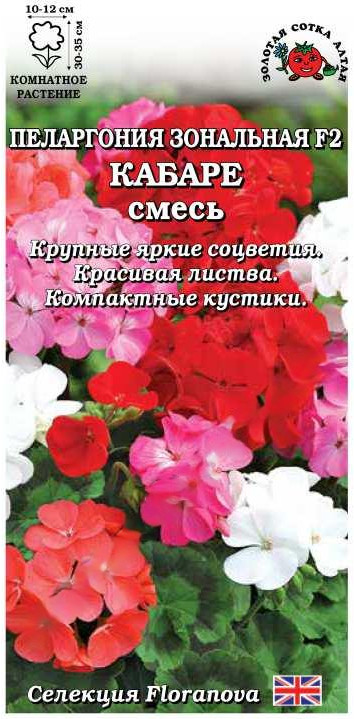 Пеларгония «Кабаре F2» | Золотая сотка Алтая