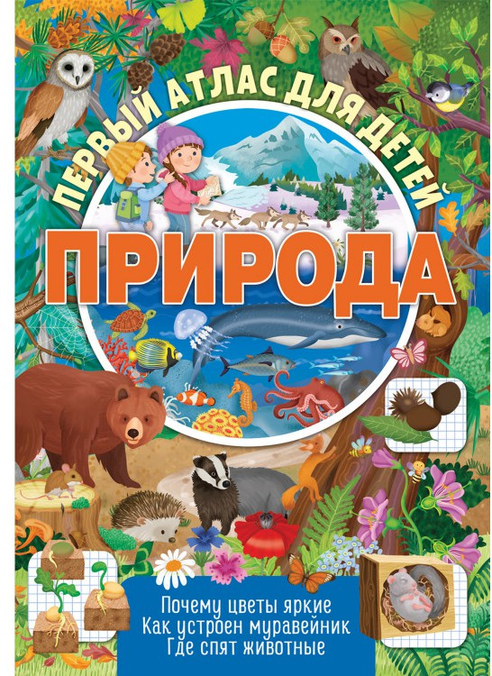 Атлас для детей «Природа» | ND Play