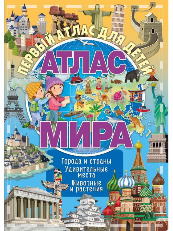 Атлас для детей «Атлас мира» | ND Play