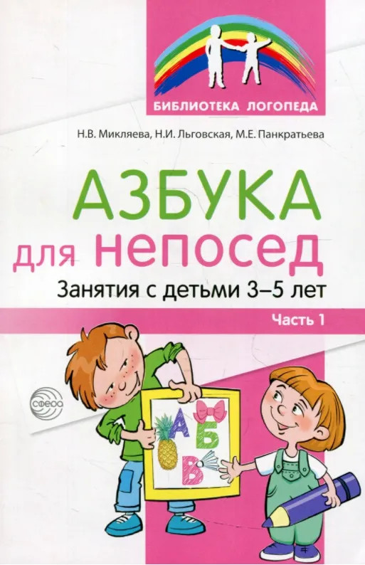 Азбука для непосед. Занятия с детьми 3-5 лет. Часть 1 | Библиотека логопеда