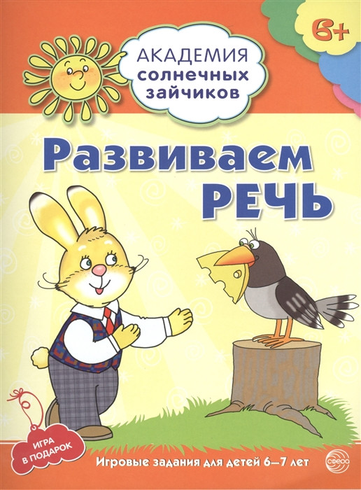 Развиваем речь. Развивающие задания и игра для детей 6-7лет | Академия солнечных зайчиков
