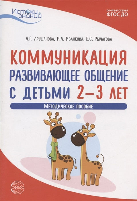 Коммуникация. Развивающее общение с детьми 2-3 лет. Методическое пособие | Истоки знаний