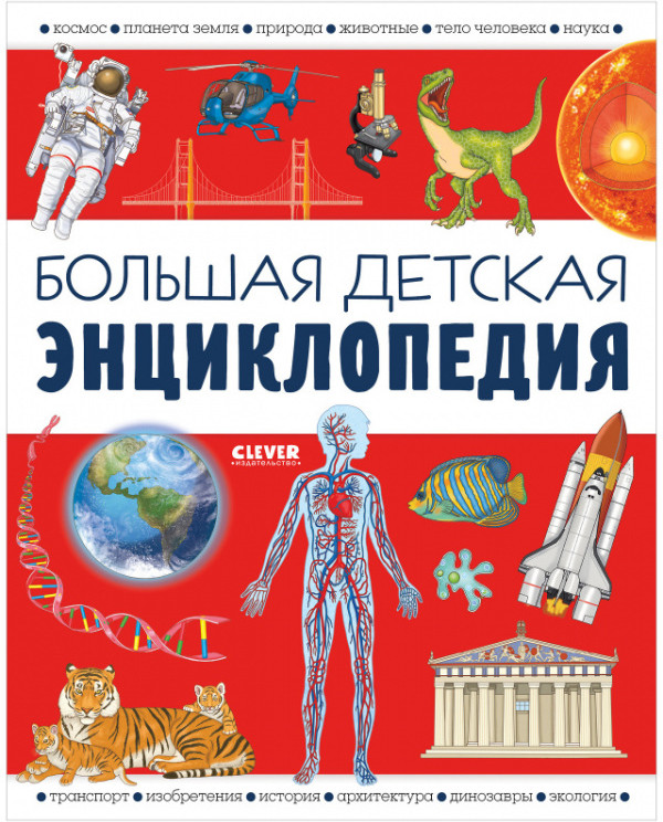 Удивительные энциклопедии. Большая детская энциклопедия | Удивительные энциклопедии