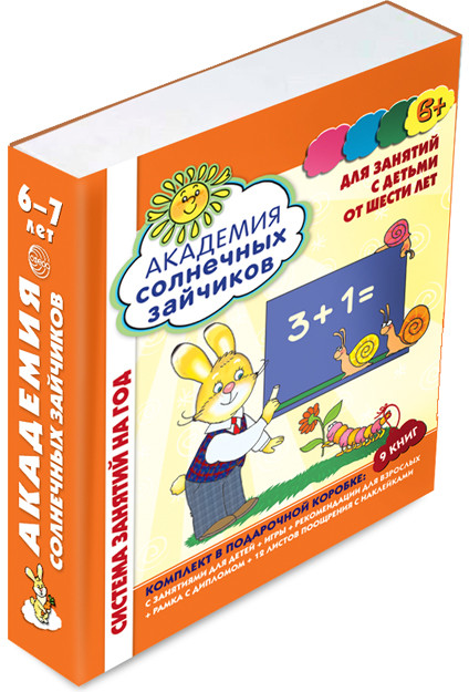 Академия солнечных зайчиков. 6-7 лет. Система развития ребенка. Комплект из 9 книг | Академия солнечных зайчиков