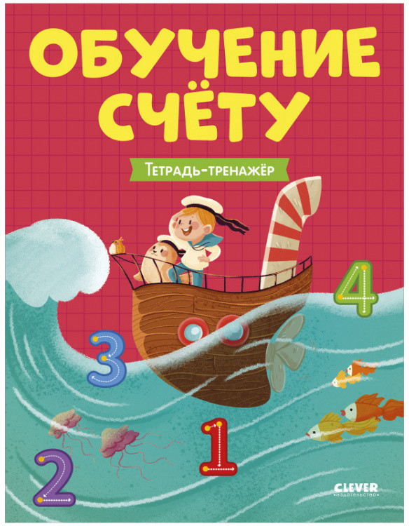 Учимся считать. Обучение счёту. Тетрадь-тренажер | Учимся считать | Клевер
