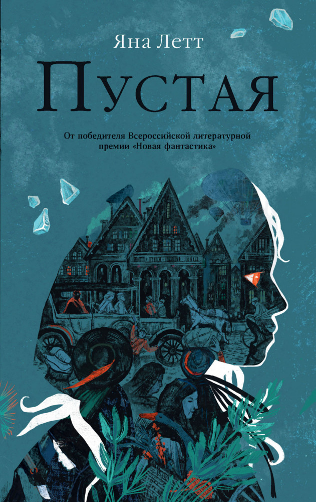 Пустая | Young Adult