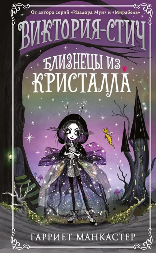 Виктория-Стич. Близнецы из кристалла. Выпуск 1 | Детск. Миры Изадоры Мун. Волшебница Виктория-Стич