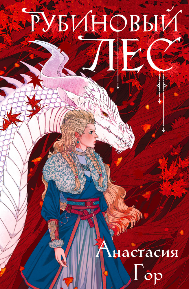 Рубиновый лес | Young Adult. Книжный бунт. Фантастика