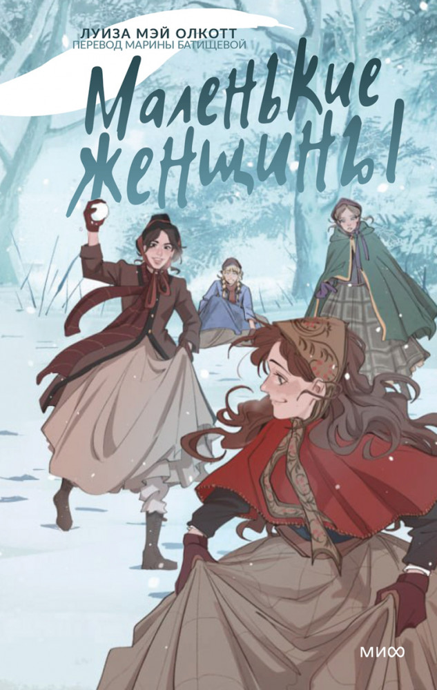 Маленькие женщины | Вечные истории. Young Adult