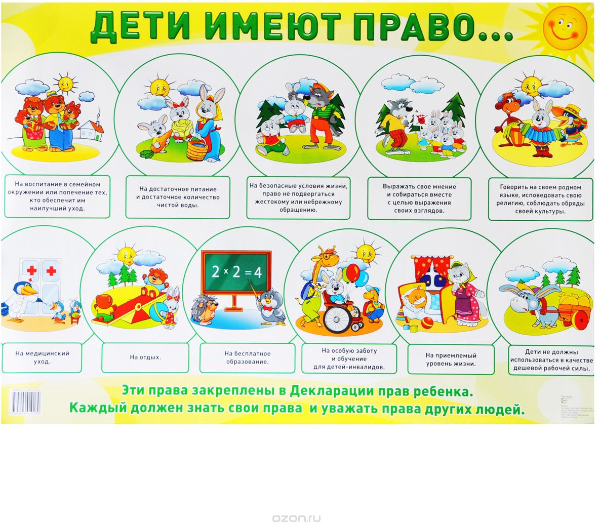 Плакат «Дети имеют право» | Познавательные плакаты