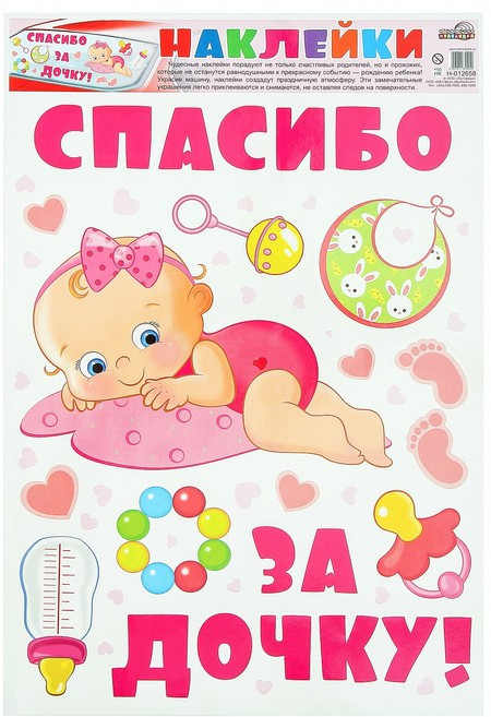 Комплект наклеек декоративных «На рождение дочки» | Наклейки декоративные