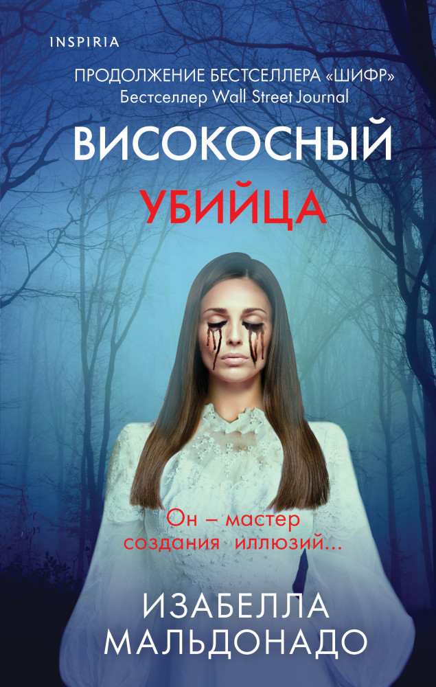 Високосный убийца | Tok. Внутри убийцы. Триллеры о психологах-профайлерах