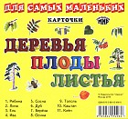 Карточки. Деревья, плоды, листья