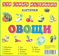Карточки. Овощи | Карточки