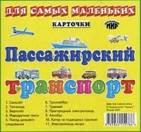 Пассажирский транспорт. Карточки для самых маленьких