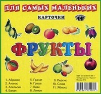 Фрукты. Карточки для самых маленьких | Карточки