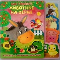 Как говорят животные на ферме. Книжка с мягкими пазлами | Серия книжек с мягкими пазлами «Как говорят животные»