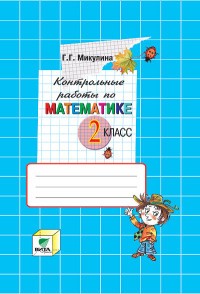 Контрольные работы по математике. 2 класс