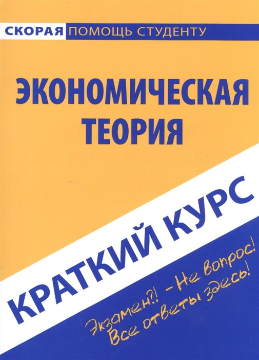 Краткий курс по экономической теории. Учебное пособие | Скорая помощь студенту. Краткий курс