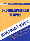 Краткий курс по экономической теории. Учебное пособие