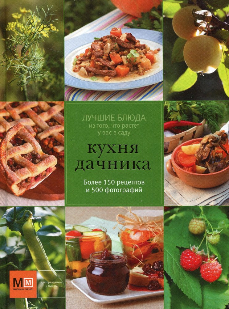Кухня дачника | Миллион меню