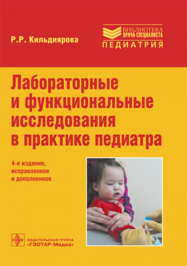 Лабораторные и функциональные исследования в практике педиатра. Учебное пособие