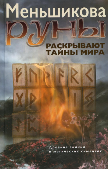 Руны раскрывают тайны мира. Древние знания в магических символах