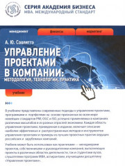 Управление проектами в компании. Методология, технологии, практика