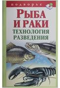 Рыба и раки. Технология разведения | Подворье
