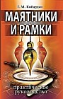 Маятники и рамки. Практическое руководство