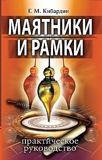 Маятники и рамки. Практическое руководство | Тайны вашего здоровья