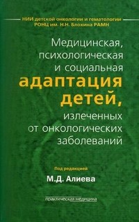 Медицинская, психологическая и социальная адаптация детей, излеченных от онкологических заболеваний