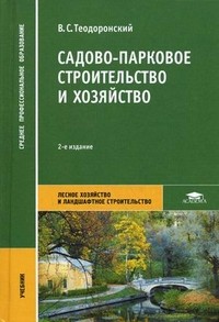 Садово-парковое строительство и хозяйство. Учебник для студентов учреждений среднего профессионального образования