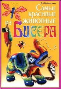 Самые красивые животные из бисера