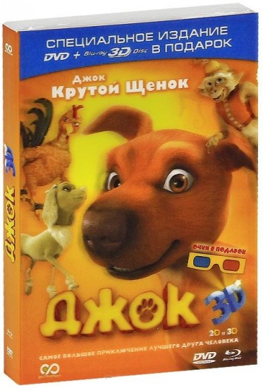 Джок 3D (DVD+BD3D) | Motion Sound & Picture