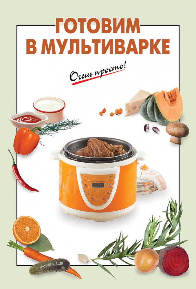 Готовим в мультиварке | Очень просто!