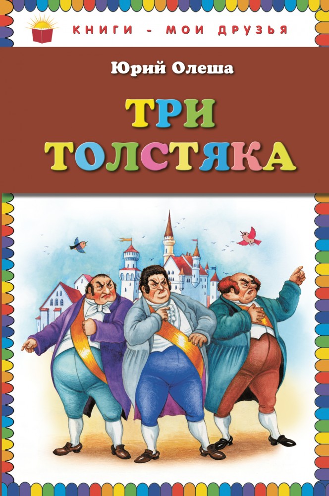 Три толстяка | Книги - мои друзья
