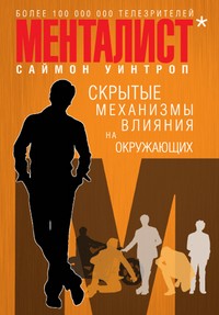Менталист. Скрытые механизмы влияния на окружающих | Менталист