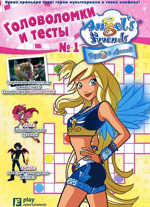 Друзья ангелов. Головоломки и тесты №1