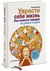 Упрости себе жизнь. Как навести порядок на работе и дома